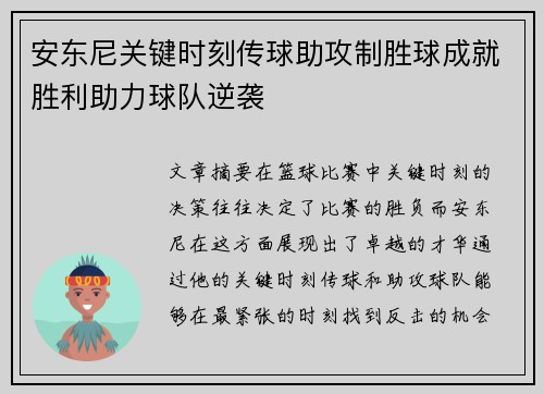 安东尼关键时刻传球助攻制胜球成就胜利助力球队逆袭