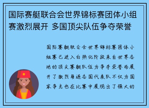 国际赛艇联合会世界锦标赛团体小组赛激烈展开 多国顶尖队伍争夺荣誉