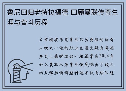 鲁尼回归老特拉福德 回顾曼联传奇生涯与奋斗历程