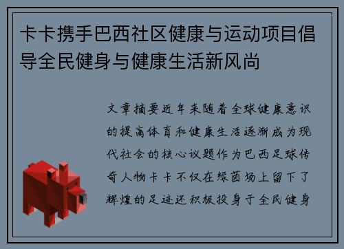 卡卡携手巴西社区健康与运动项目倡导全民健身与健康生活新风尚