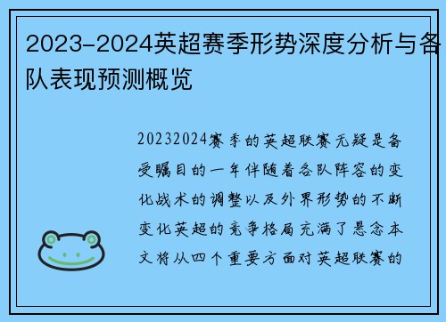 2023-2024英超赛季形势深度分析与各队表现预测概览