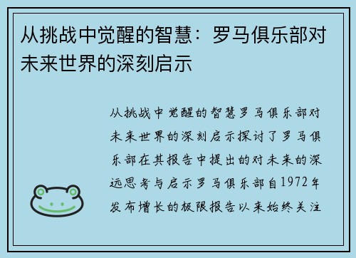 从挑战中觉醒的智慧：罗马俱乐部对未来世界的深刻启示