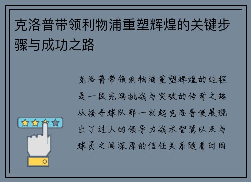 克洛普带领利物浦重塑辉煌的关键步骤与成功之路