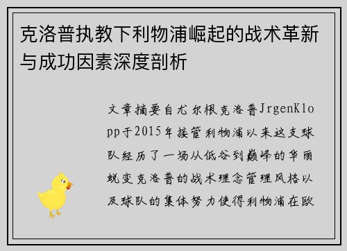 克洛普执教下利物浦崛起的战术革新与成功因素深度剖析