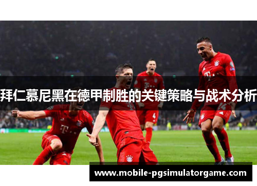 拜仁慕尼黑在德甲制胜的关键策略与战术分析