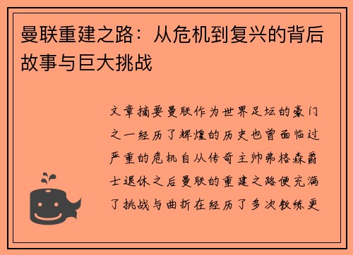 曼联重建之路：从危机到复兴的背后故事与巨大挑战