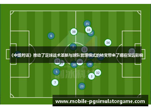 《中场对话》推动了足球战术革新与球队管理模式的转变带来了哪些深远影响