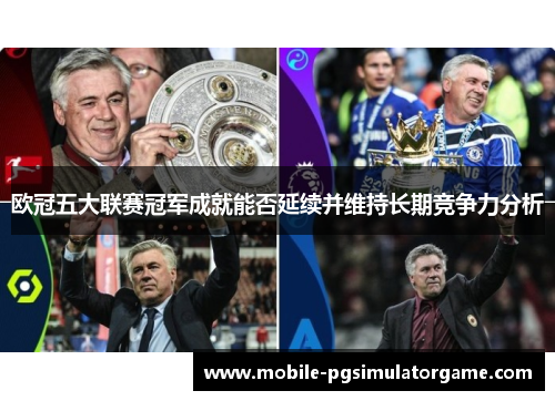 欧冠五大联赛冠军成就能否延续并维持长期竞争力分析