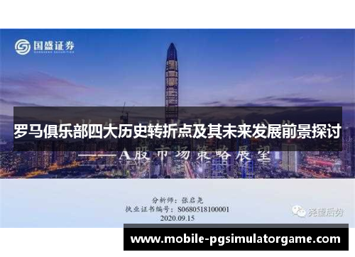 罗马俱乐部四大历史转折点及其未来发展前景探讨