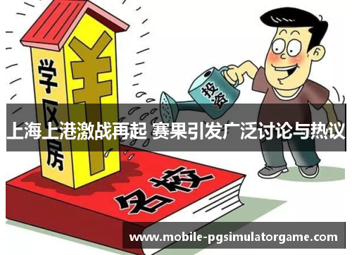 上海上港激战再起 赛果引发广泛讨论与热议
