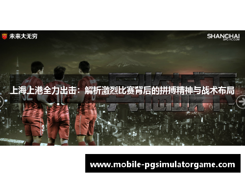 上海上港全力出击：解析激烈比赛背后的拼搏精神与战术布局