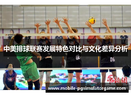 中美排球联赛发展特色对比与文化差异分析