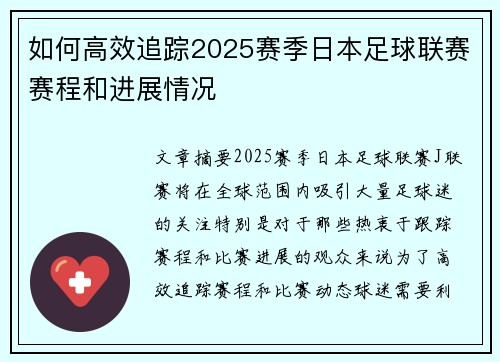如何高效追踪2025赛季日本足球联赛赛程和进展情况