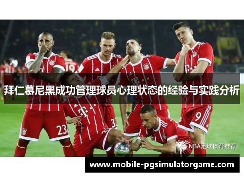拜仁慕尼黑成功管理球员心理状态的经验与实践分析