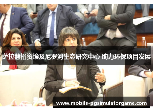 萨拉赫捐资埃及尼罗河生态研究中心 助力环保项目发展