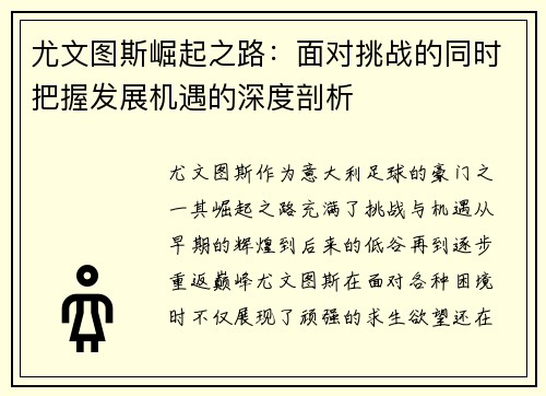 尤文图斯崛起之路：面对挑战的同时把握发展机遇的深度剖析