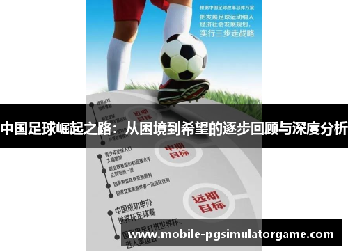 中国足球崛起之路：从困境到希望的逐步回顾与深度分析