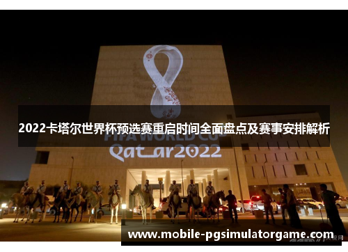 2022卡塔尔世界杯预选赛重启时间全面盘点及赛事安排解析