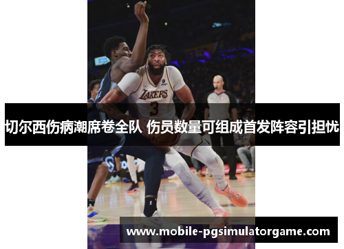 切尔西伤病潮席卷全队 伤员数量可组成首发阵容引担忧