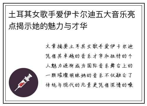 土耳其女歌手爱伊卡尔迪五大音乐亮点揭示她的魅力与才华