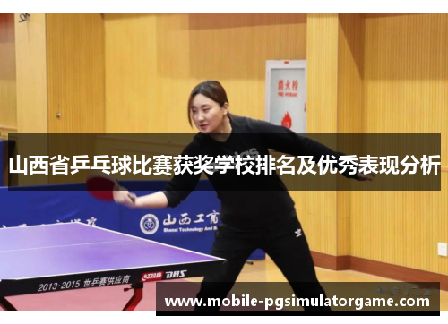 山西省乒乓球比赛获奖学校排名及优秀表现分析