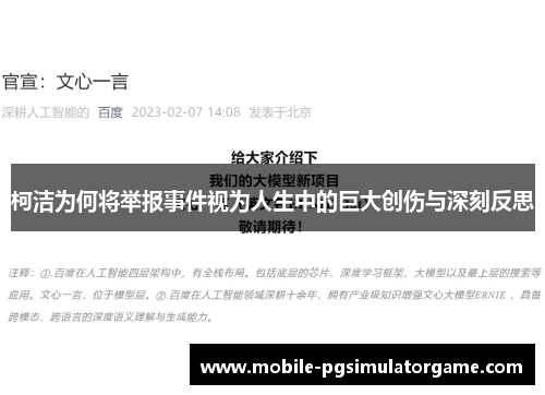 柯洁为何将举报事件视为人生中的巨大创伤与深刻反思