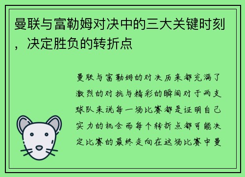 曼联与富勒姆对决中的三大关键时刻，决定胜负的转折点