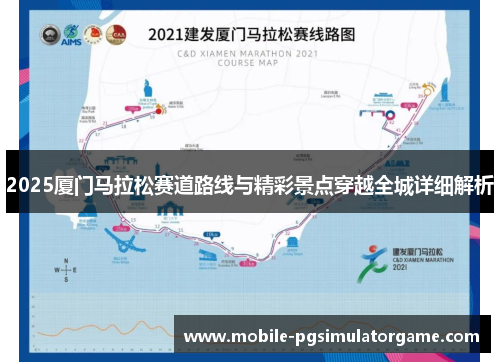 2025厦门马拉松赛道路线与精彩景点穿越全城详细解析