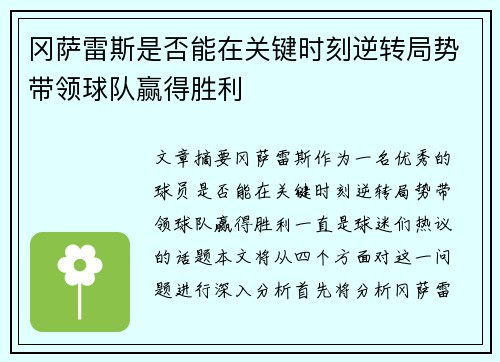 冈萨雷斯是否能在关键时刻逆转局势带领球队赢得胜利