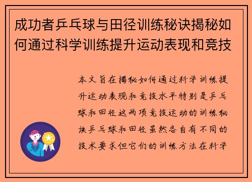 成功者乒乓球与田径训练秘诀揭秘如何通过科学训练提升运动表现和竞技水平