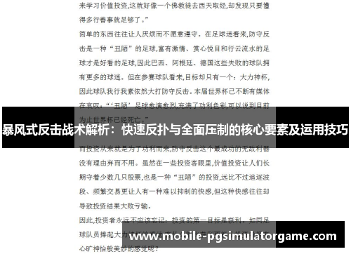 暴风式反击战术解析：快速反扑与全面压制的核心要素及运用技巧