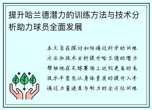 提升哈兰德潜力的训练方法与技术分析助力球员全面发展