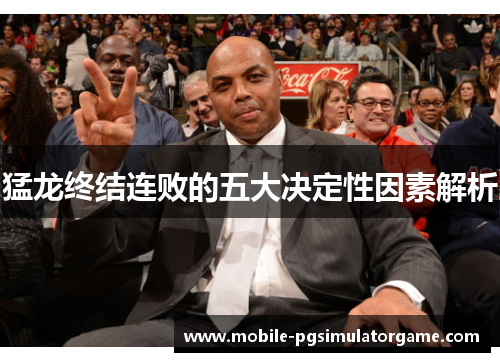 猛龙终结连败的五大决定性因素解析