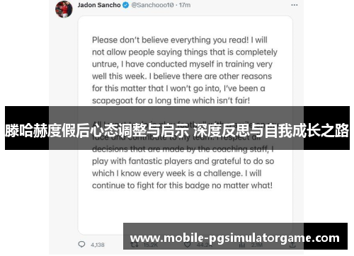滕哈赫度假后心态调整与启示 深度反思与自我成长之路