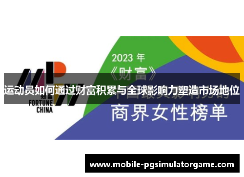 运动员如何通过财富积累与全球影响力塑造市场地位