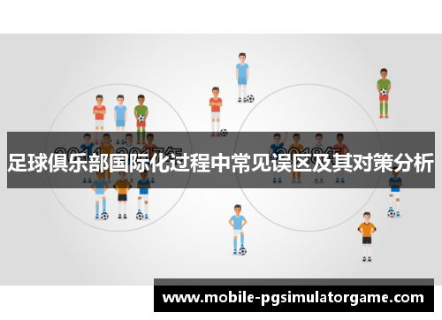 足球俱乐部国际化过程中常见误区及其对策分析