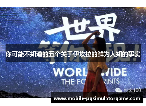 你可能不知道的五个关于伊埃拉的鲜为人知的事实
