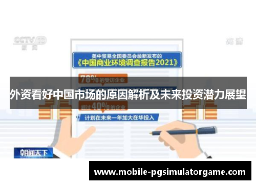 外资看好中国市场的原因解析及未来投资潜力展望