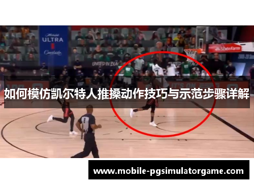 如何模仿凯尔特人推搡动作技巧与示范步骤详解