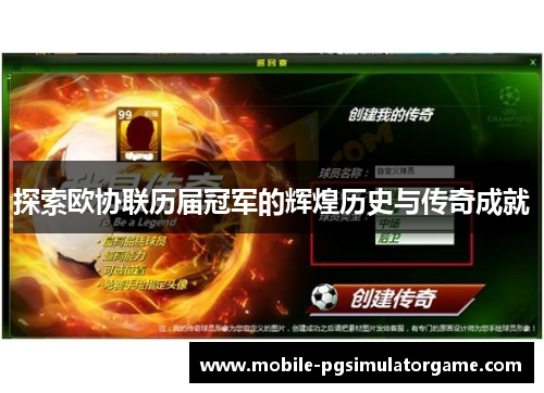 探索欧协联历届冠军的辉煌历史与传奇成就