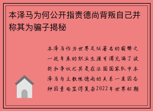 本泽马为何公开指责德尚背叛自己并称其为骗子揭秘