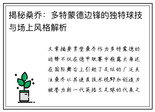 揭秘桑乔：多特蒙德边锋的独特球技与场上风格解析