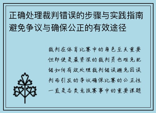 正确处理裁判错误的步骤与实践指南避免争议与确保公正的有效途径