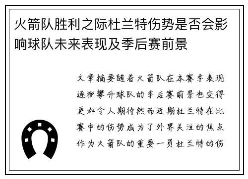 火箭队胜利之际杜兰特伤势是否会影响球队未来表现及季后赛前景