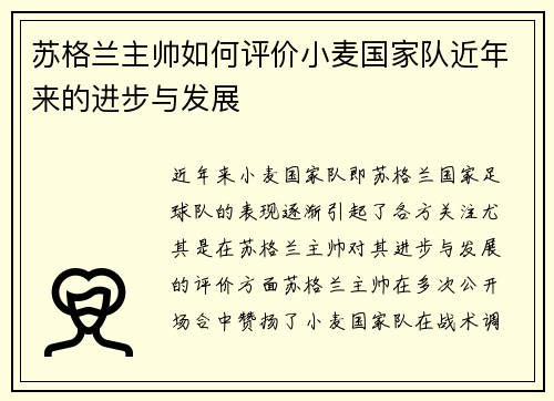 苏格兰主帅如何评价小麦国家队近年来的进步与发展