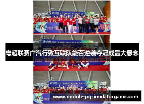 粤超联赛广汽行致互联队能否逆袭夺冠成最大悬念