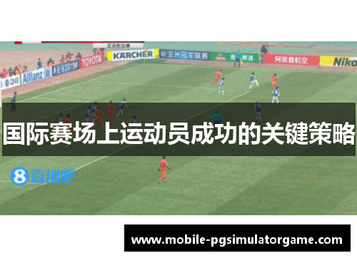 国际赛场上运动员成功的关键策略