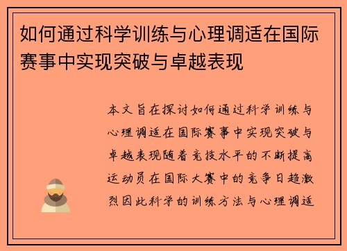 如何通过科学训练与心理调适在国际赛事中实现突破与卓越表现
