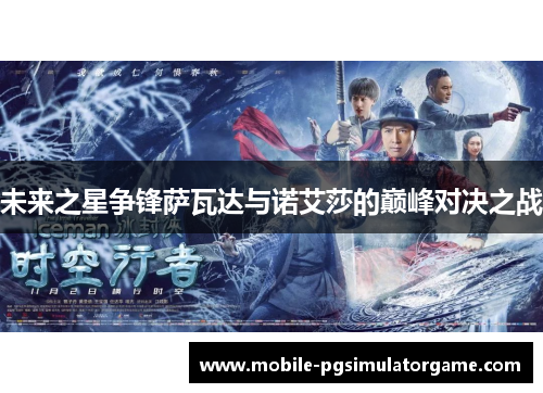 未来之星争锋萨瓦达与诺艾莎的巅峰对决之战