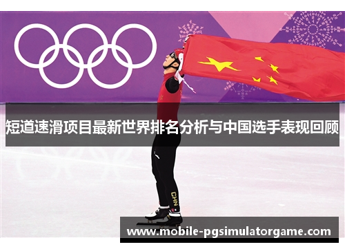 短道速滑项目最新世界排名分析与中国选手表现回顾